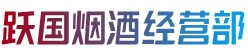 平顶山市汝州跃国烟酒经营部