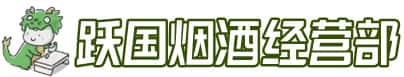 平顶山市汝州洋酒回收:茅台酒,名酒,虫草,烟酒,老酒,平顶山市汝州跃国烟酒经营部