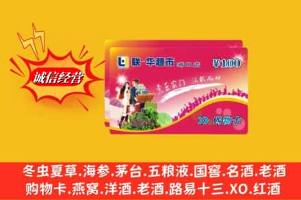 平顶山市汝州回收商超卡